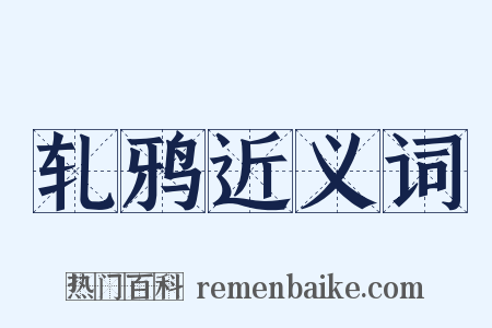 轧鸦近义词是什么意思的图片